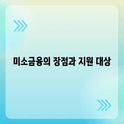 소상공인정책자금 미소금융 창업대출 핵심 정리 | 소상공인 지원, 창업 자금, 대출 정보 팁