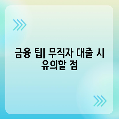 무직자를 위한 소액대출의 모든 것| 한도, 조건, 신청 방법 총정리 | 무직자 대출, 금융 팁, 소액 대출 방법