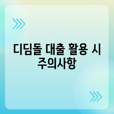 디딤돌 대출 계산기 활용법| 이자 계산과 대출 조건 쉽게 이해하기 | 대출, 금융, 개인 대출