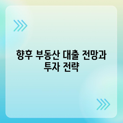 부동산 대출이 시장에 미치는 영향과 전망 분석| 2023년 시장 동향과 미래 예측 | 부동산, 대출, 경제 전망