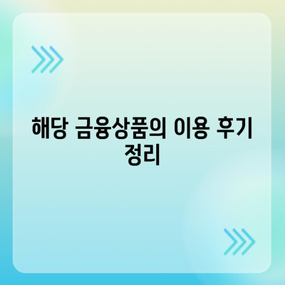 핀다 비상금대출 실제 후기와 특징| 이용자들이 전하는 진솔한 경험과 팁 | 비상금대출, 금융정보, 대출 후기"