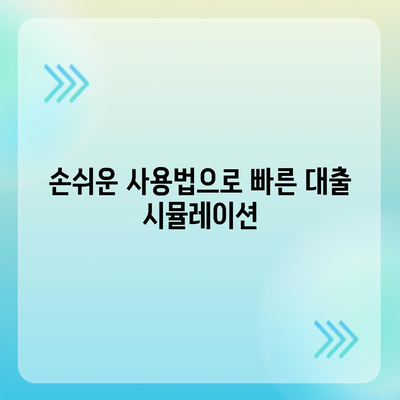 디딤돌 대출 계산기 사용법과 혜택 안내 | 대출, 금융, 개인 자산 관리