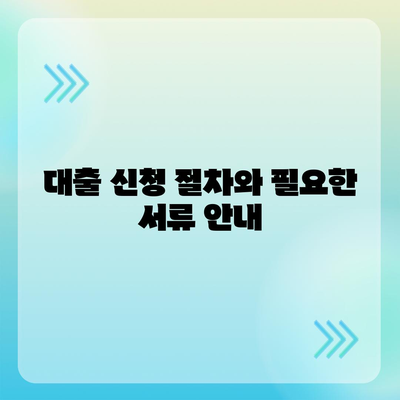 상가 담보 대출 핵심 포인트 집합 | 대출 조건, 절차, 팁 제공