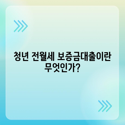 청년 전월세 보증금대출 요건 및 한도 완벽 가이드 | 대출 조건, 금리, 소득 요건