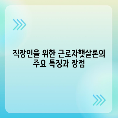 직장인을 위한 근로자햇살론 vs 서민금융 대출| 장단점과 차이점 분석 가이드 | 대출, 금융 정보, 직장인 지원