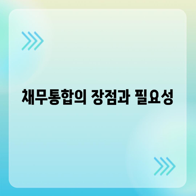 채무통합 통대환 대출 서비스 이용 조건 및 유의사항 안내 | 대출 조건, 금융 가이드, 채무 관리