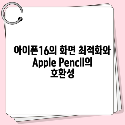 아이폰16 Apple Pencil과의 작동 가능성