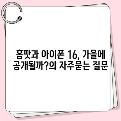 홈팟과 아이폰 16, 가을에 공개될까?