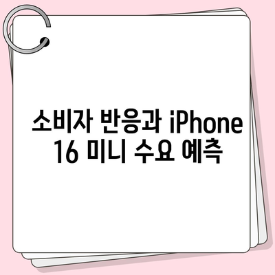 iPhone SE 4 디자인 변경과 iPhone 16 미니 출시 가능성 검토