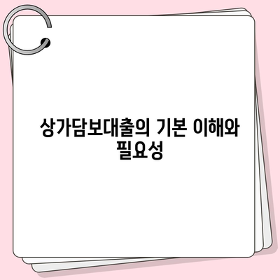 상가담보대출 핵심 포인트 알아야 할 사항 및 유리한 조건 | 대출, 자산 관리, 금융 팁