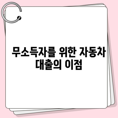 자동차담보대출의 모든 것| 무소득자도 가능한 조건과 방법 알아보기 | 자동차 대출, 무소득자 대출, 금융 가이드