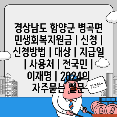 경상남도 함양군 병곡면 민생회복지원금 | 신청 | 신청방법 | 대상 | 지급일 | 사용처 | 전국민 | 이재명 | 2024