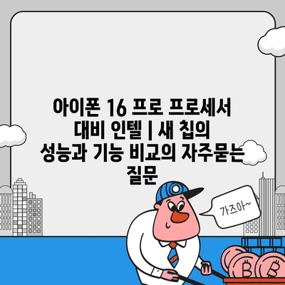 아이폰 16 프로 프로세서 대비 인텔 | 새 칩의 성능과 기능 비교