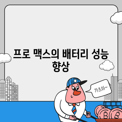 아이폰 16 시리즈의 주목할 변화 5가지 | 프로와 프로 맥스의 더 큰 화면