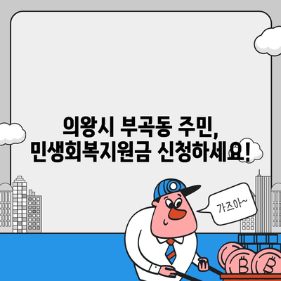 경기도 의왕시 부곡동 민생회복지원금 | 신청 | 신청방법 | 대상 | 지급일 | 사용처 | 전국민 | 이재명 | 2024