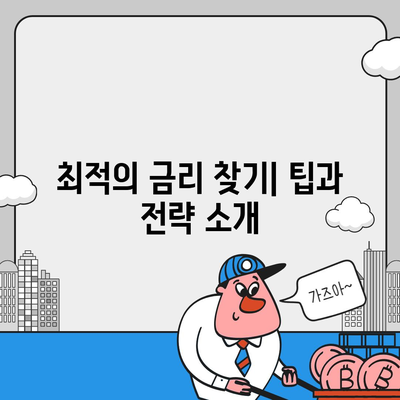 3가지 금융대출 한도와 금리 비교| 최적의 선택법 알아보기 | 대출 가이드, 금융 팁, 금리 비교"