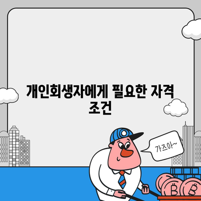 개인회생자대출 한도 및 조건 완벽 정리! | 대출, 개인회생, 금융 팁