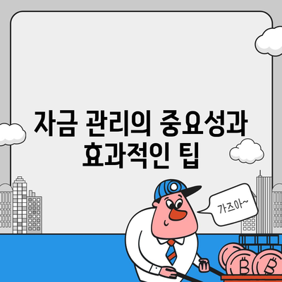 자금난 지원 비상금 대출 후기 | 대출 이용 팁, 자금 관리, 금융 지원 방법