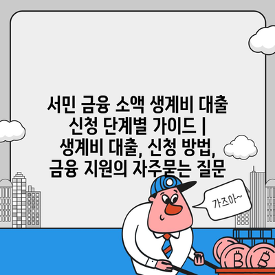 서민 금융 소액 생계비 대출 신청 단계별 가이드 | 생계비 대출, 신청 방법, 금융 지원