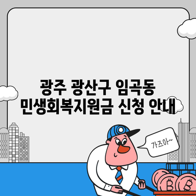 광주시 광산구 임곡동 민생회복지원금 | 신청 | 신청방법 | 대상 | 지급일 | 사용처 | 전국민 | 이재명 | 2024