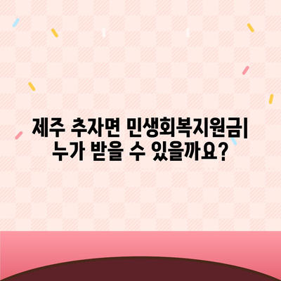 제주도 제주시 추자면 민생회복지원금 | 신청 | 신청방법 | 대상 | 지급일 | 사용처 | 전국민 | 이재명 | 2024