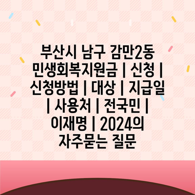 부산시 남구 감만2동 민생회복지원금 | 신청 | 신청방법 | 대상 | 지급일 | 사용처 | 전국민 | 이재명 | 2024