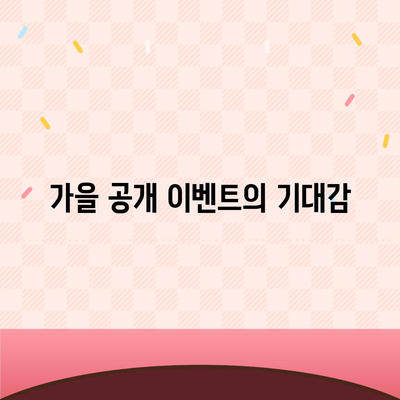 홈팟과 아이폰 16, 가을에 공개될까?