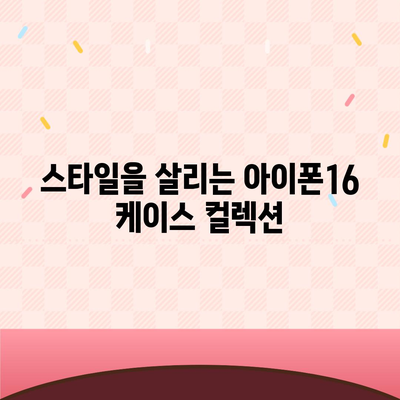 아이폰16 케이스, 디자인의 혁신과 실용성