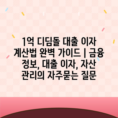 1억 디딤돌 대출 이자 계산법 완벽 가이드 | 금융 정보, 대출 이자, 자산 관리