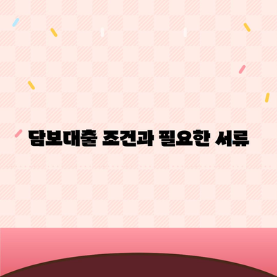 자동차 담보대출 조건 및 무소득자 지원 가이드 | 담보대출, 무소득자, 금융정보