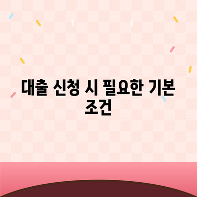 직장인과 사업주의 대출 활용 필수 조건과 전략 가이드 | 대출, 재무 관리, 경영 노하우