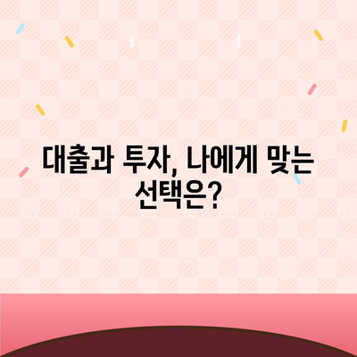 금융 이해하기 - 대출과 투자의 차이, 어떤 선택이 나에게 맞을까? | 금융, 대출, 투자, 가이드