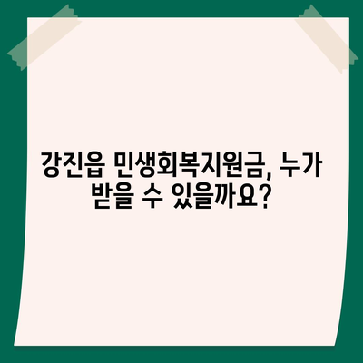 전라남도 강진군 강진읍 민생회복지원금 | 신청 | 신청방법 | 대상 | 지급일 | 사용처 | 전국민 | 이재명 | 2024