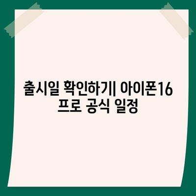 전라남도 보성군 율어면 아이폰16 프로 사전예약 | 출시일 | 가격 | PRO | SE1 | 디자인 | 프로맥스 | 색상 | 미니 | 개통