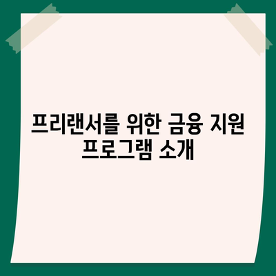 프리랜서 대출 조건과 한도 불가결 사유 완벽 가이드 | 프리랜서, 대출, 금융 조건, 자금 조달