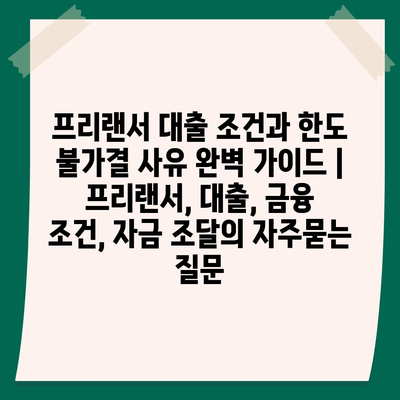 프리랜서 대출 조건과 한도 불가결 사유 완벽 가이드 | 프리랜서, 대출, 금융 조건, 자금 조달