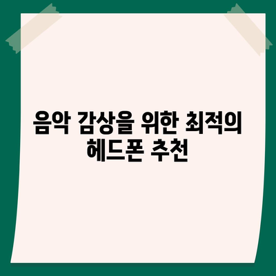 스마트폰 헤드폰 구매자를 위한 최고의 음질 선택 가이드 | 헤드폰, 음질 개선, 음악 감상 팁