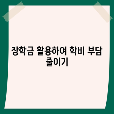 학자금 대출 대안 알아보기| 대학 비용을 충당하는 7가지 효과적인 방법 | 학자금, 대출, 대학 비용 해결책