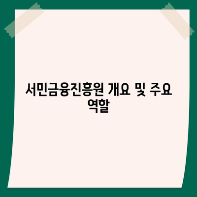 서민금융진흥원 소액 생계비대출 이해하기| 신청 방법과 필수 정보 총정리 | 생계비 대출, 서민 금융 지원, 대출 팁"