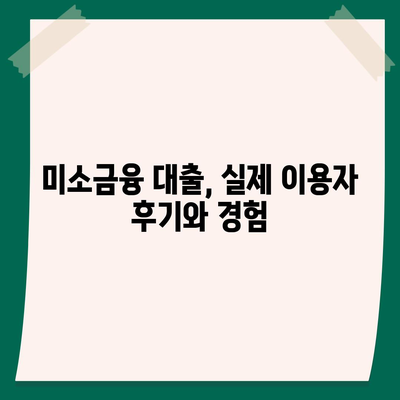 미소금융 창업 대출 한도와 조건, 후기 완벽 정리 가이드 | 창업, 대출, 금융지원"