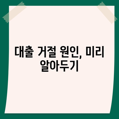 직장인 신용대출, 반드시 알아야 할 핵심 정보와 거절 요인 | 신용대출, 직장인, 대출 조건, 대출 거절 원인