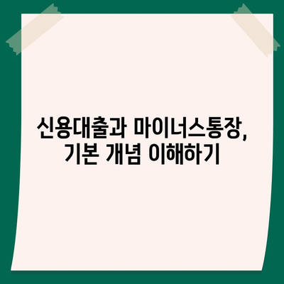 신용대출 vs. 마이너스통장, 주요 차이점과 선택 기준 | 금융 비교, 대출 유형, 개인 자산 관리