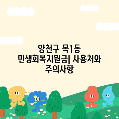 서울시 양천구 목1동 민생회복지원금 | 신청 | 신청방법 | 대상 | 지급일 | 사용처 | 전국민 | 이재명 | 2024