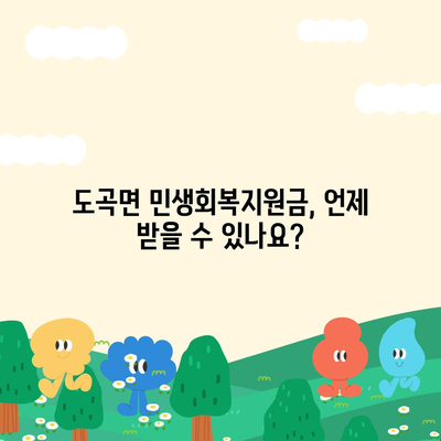 전라남도 화순군 도곡면 민생회복지원금 | 신청 | 신청방법 | 대상 | 지급일 | 사용처 | 전국민 | 이재명 | 2024