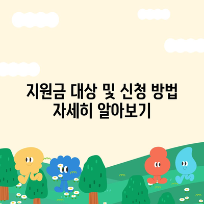 경상북도 칠곡군 약목면 민생회복지원금 | 신청 | 신청방법 | 대상 | 지급일 | 사용처 | 전국민 | 이재명 | 2024