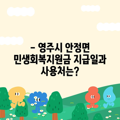 경상북도 영주시 안정면 민생회복지원금 | 신청 | 신청방법 | 대상 | 지급일 | 사용처 | 전국민 | 이재명 | 2024