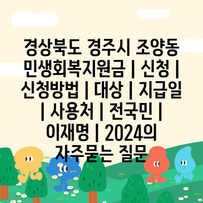 경상북도 경주시 조양동 민생회복지원금 | 신청 | 신청방법 | 대상 | 지급일 | 사용처 | 전국민 | 이재명 | 2024