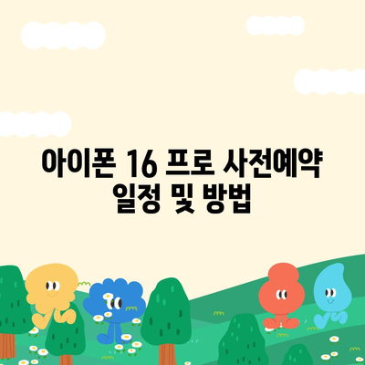 강원도 영월군 무릉도원면 아이폰16 프로 사전예약 | 출시일 | 가격 | PRO | SE1 | 디자인 | 프로맥스 | 색상 | 미니 | 개통