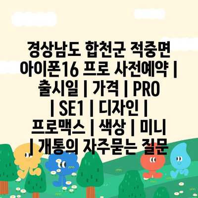 경상남도 합천군 적중면 아이폰16 프로 사전예약 | 출시일 | 가격 | PRO | SE1 | 디자인 | 프로맥스 | 색상 | 미니 | 개통