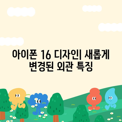 아이폰 16 출시일과 디자인, 스펙 루머 정리